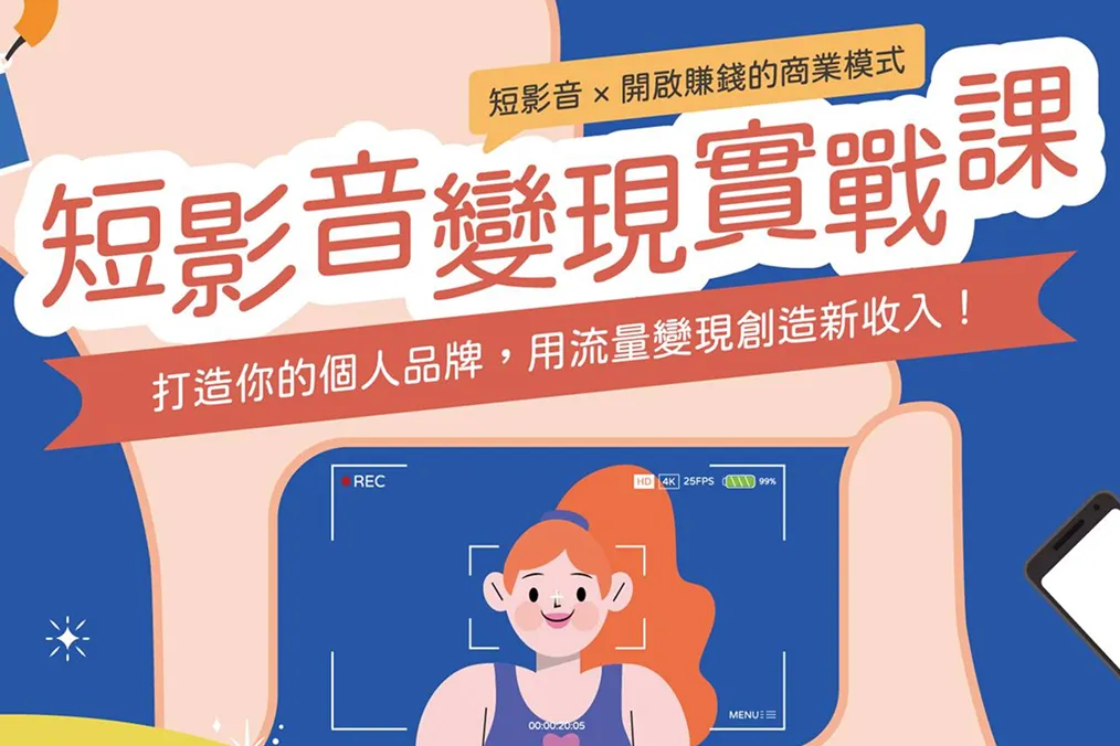 短影音變現實戰課(測試)